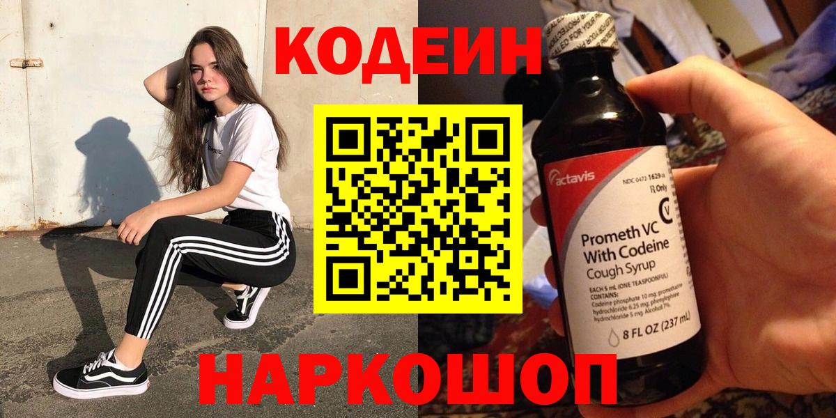 Codein напиток Lean (лин) Соликамск